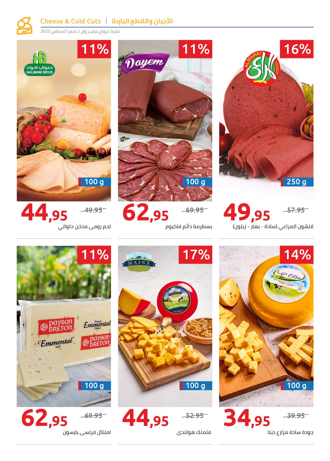 hyper-one offers from 25aug to 2aug 2025 عروض هايبر وان من 25 أغسطس حتى 2 أغسطس 2025 صفحة رقم 73